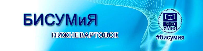 Интеллектуально-развлекательная игра (квиз) &amp;quot;БИСУмиЯ&amp;quot;.